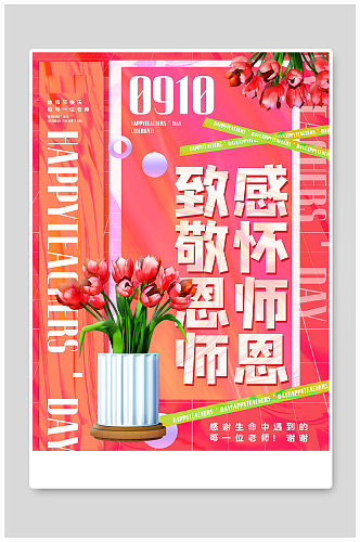 粉色酸性风教师节致敬恩师主题海报