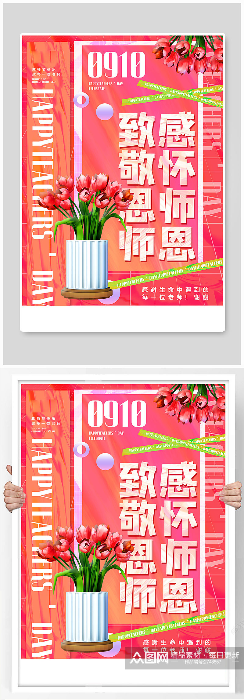 粉色酸性风教师节致敬恩师主题海报素材