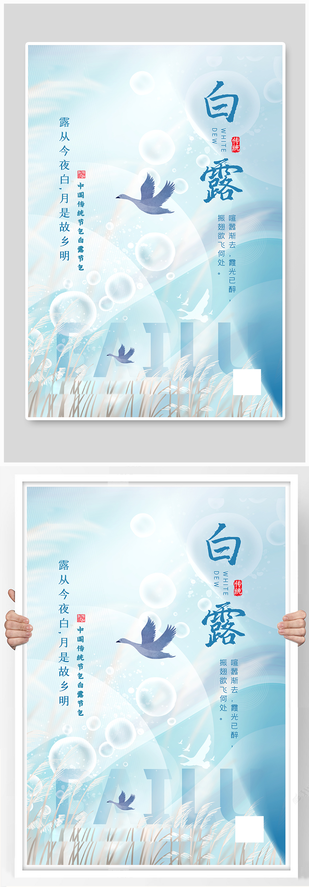 创意意境风白露节气海报素材