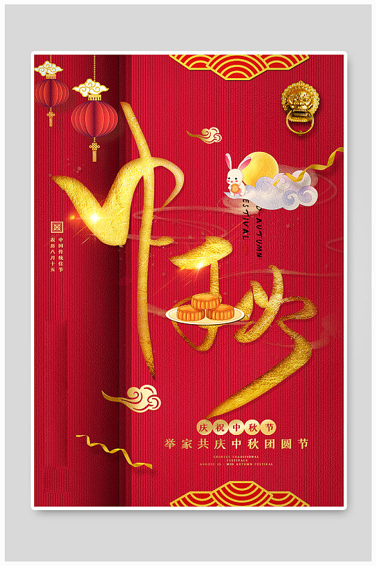 红金中式大气中秋节海报