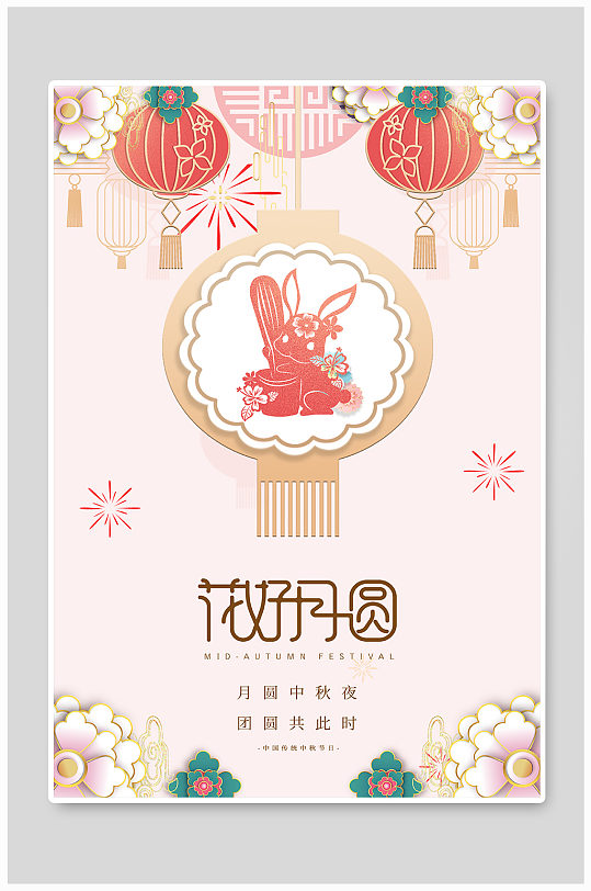 中秋节兔子粉色剪纸风海报