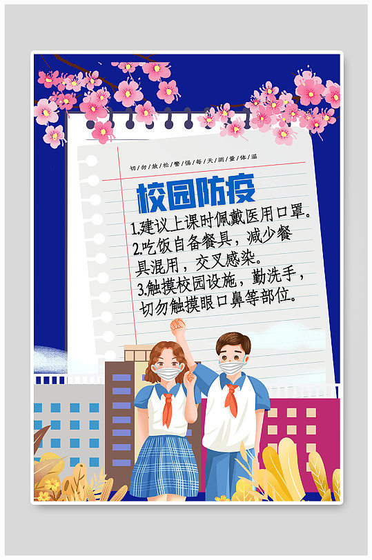 蓝色校园防疫海报