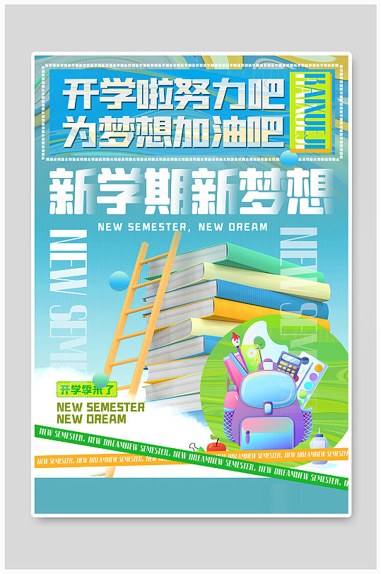 立体新学期开学季教育主题海报