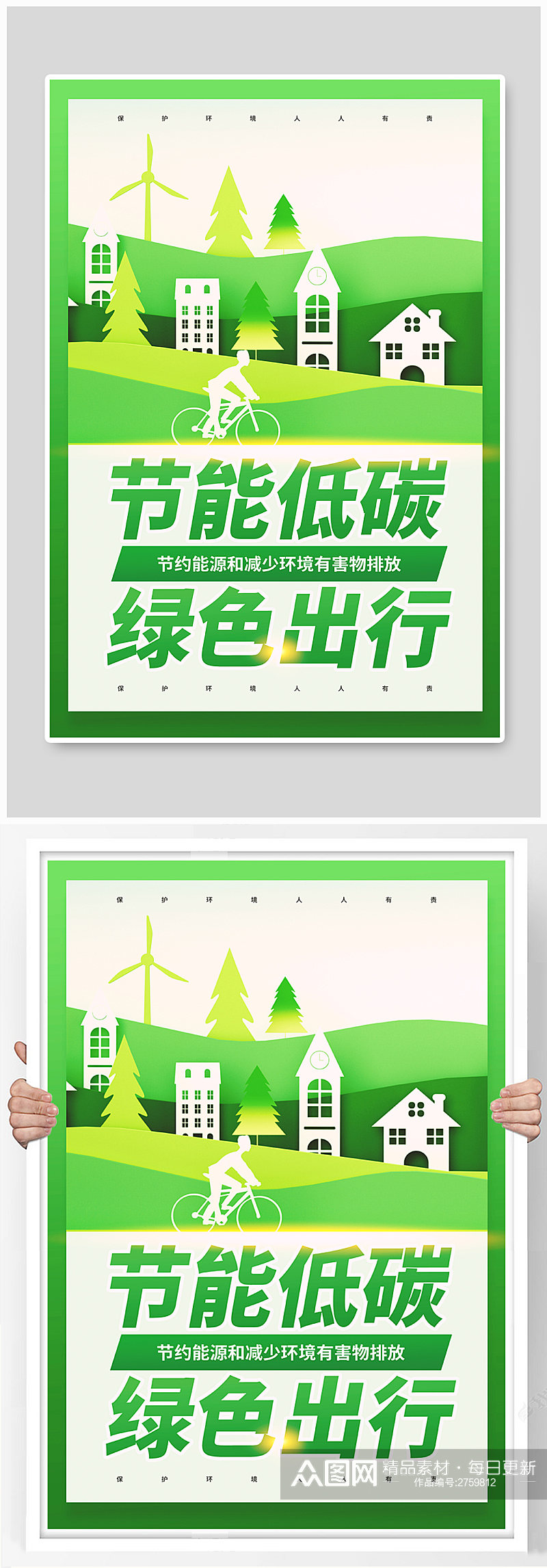 节能低碳绿色出行公益宣传海报素材