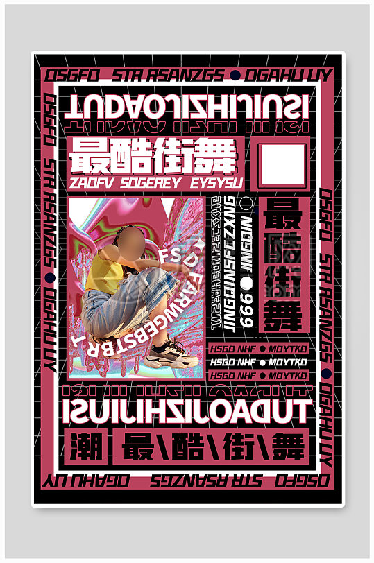 暗黑色酸性炫酷街舞宣传海报