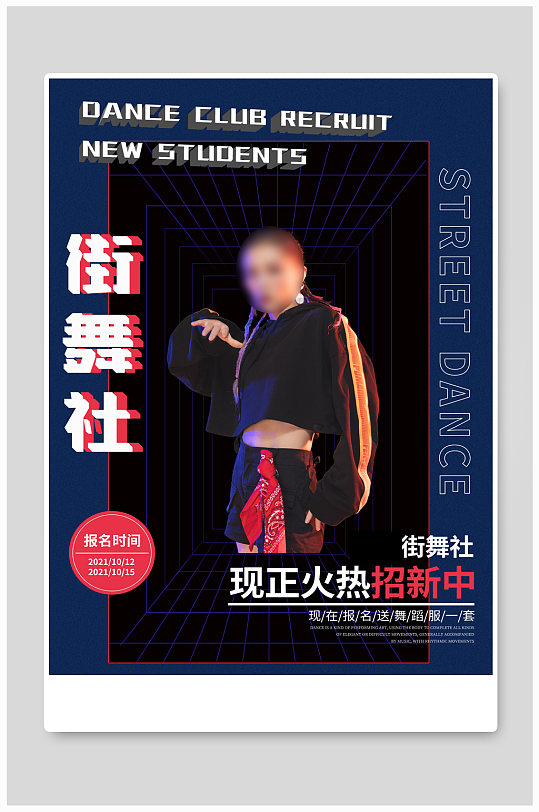 大学街舞社团招新海报