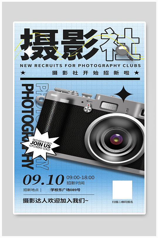 新学期摄影社团招新立体相机手机海报