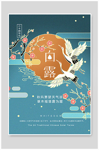 创意中国风白露二十四节气户外海报