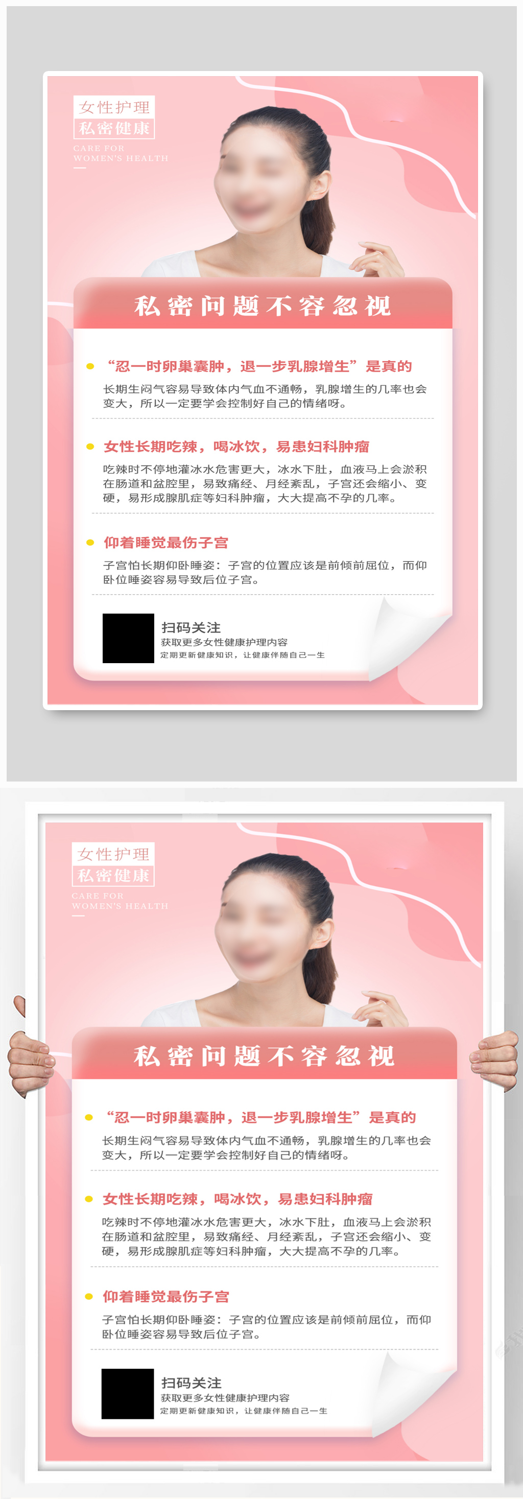医疗健康女性保健私处护理知识科普手机海报素材