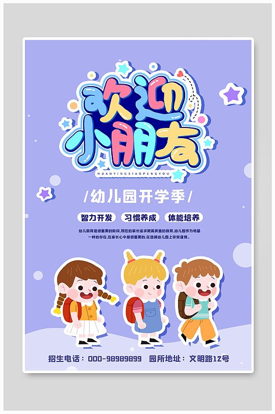 同学海报立即下载开学迎新欢迎海报幼儿园 开学典礼展板收起更多格式