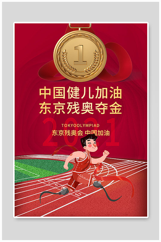 东京残奥会运动员奖牌红色简约海报