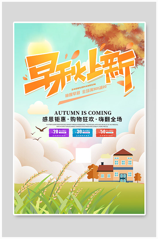 秋天早秋上新绿色简约海报