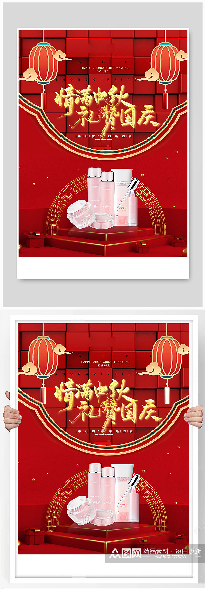 中秋国庆护肤品红色简约海报素材
