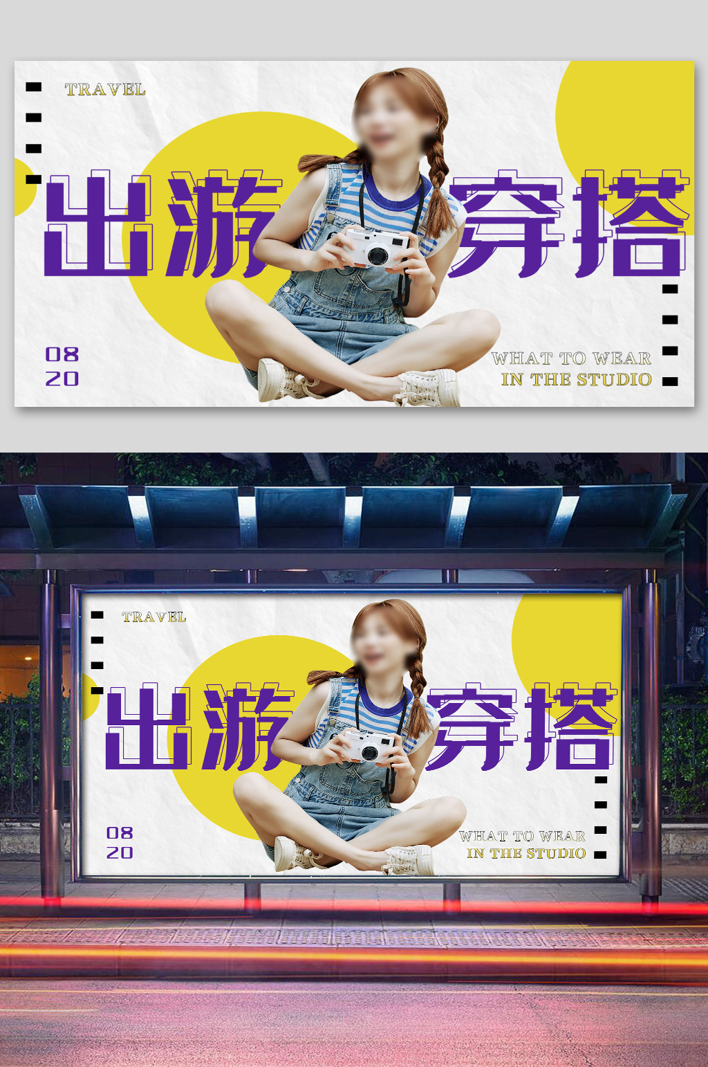 旅行出游穿搭服饰直播展板素材
