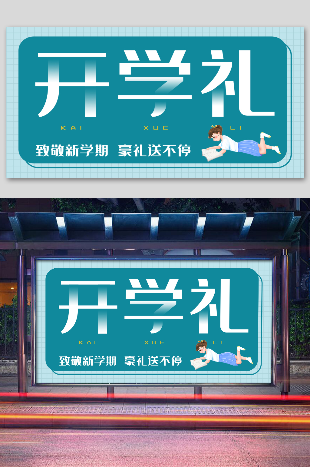 蓝色开学季超市促销展板素材