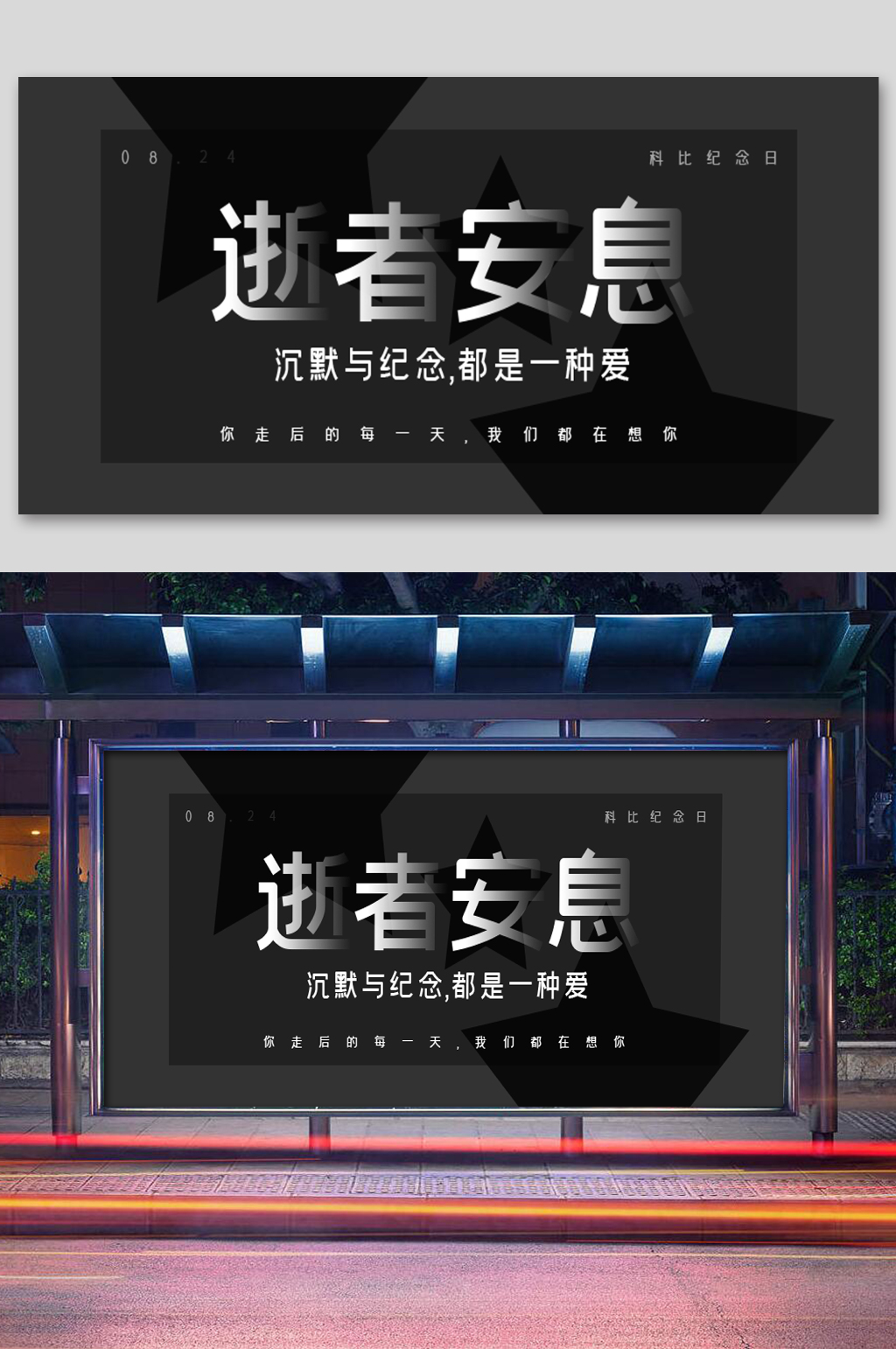 纪念科比逝者安息展板素材