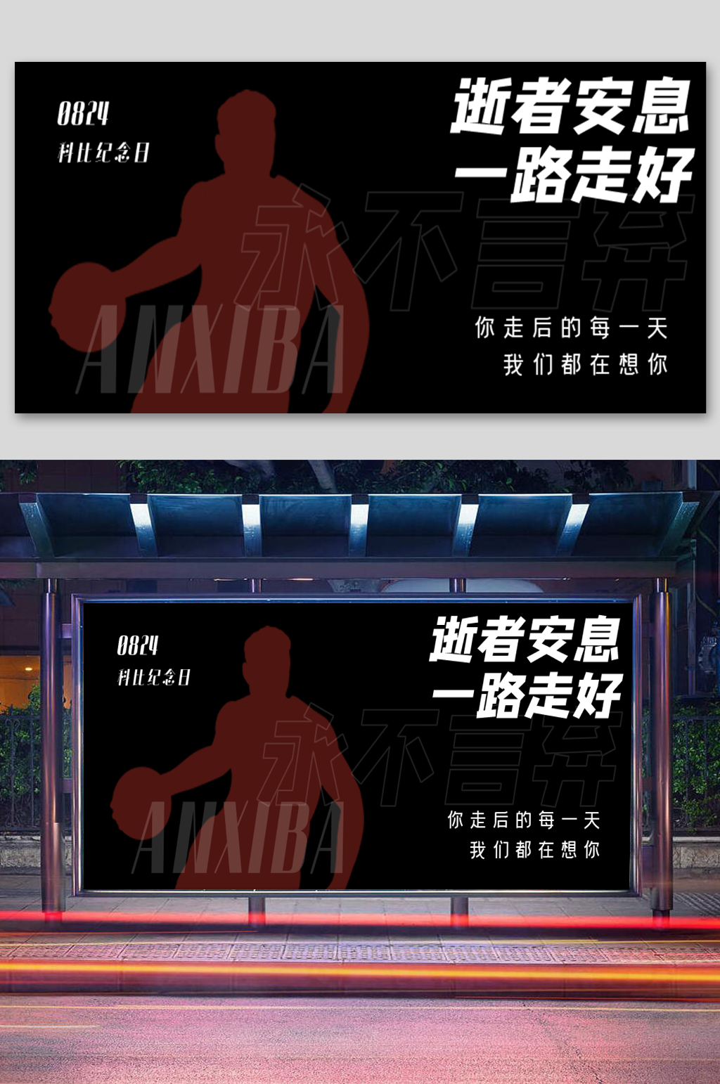 逝者安息科比纪念日展板素材