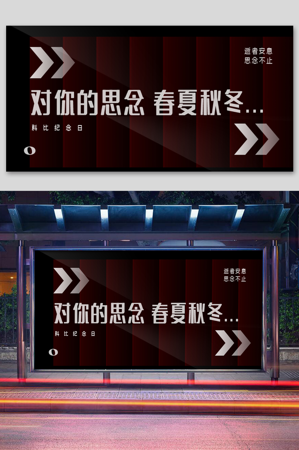 科比纪念日怀恋展板素材