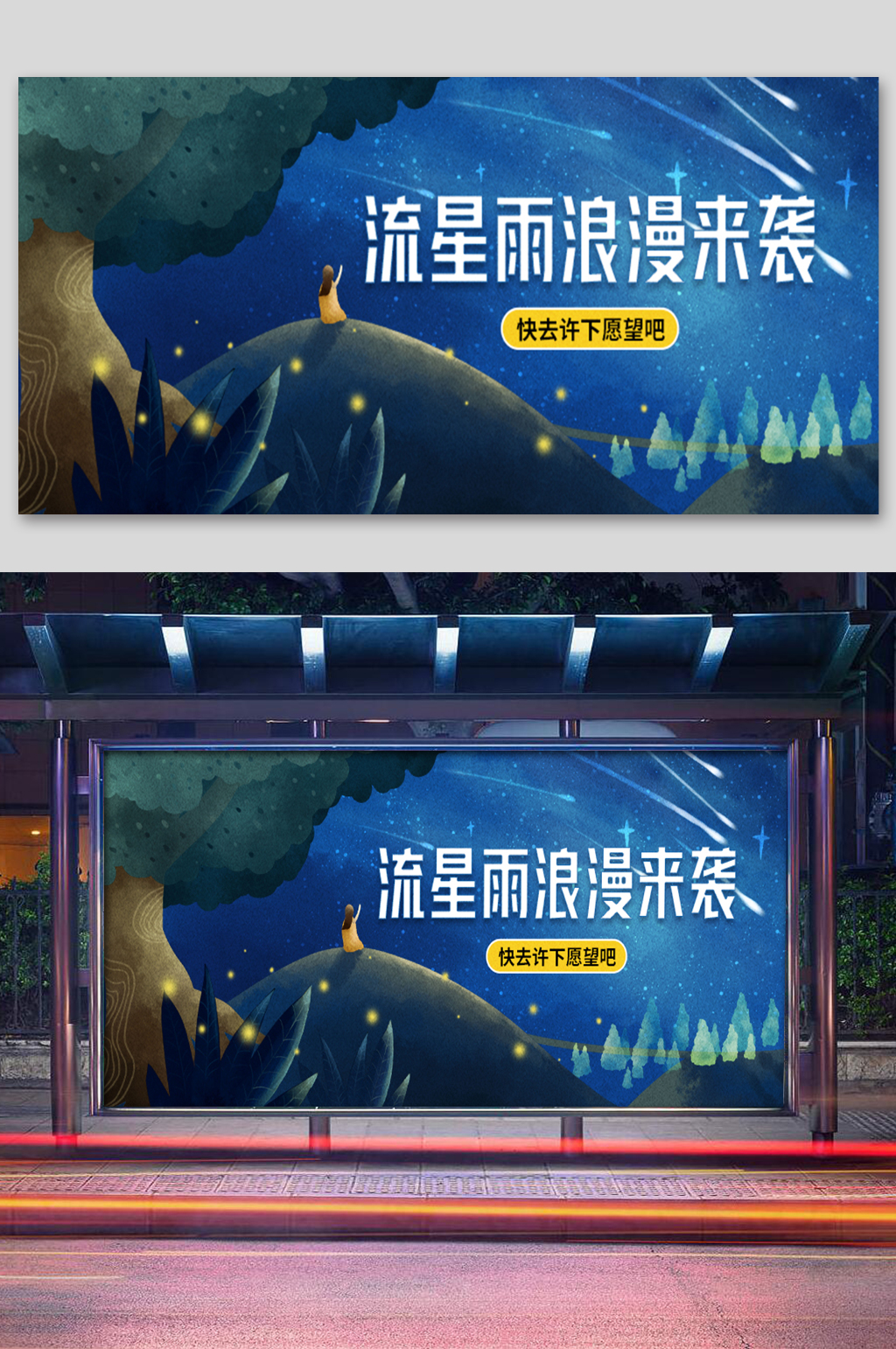流星雨浪漫来袭展板素材