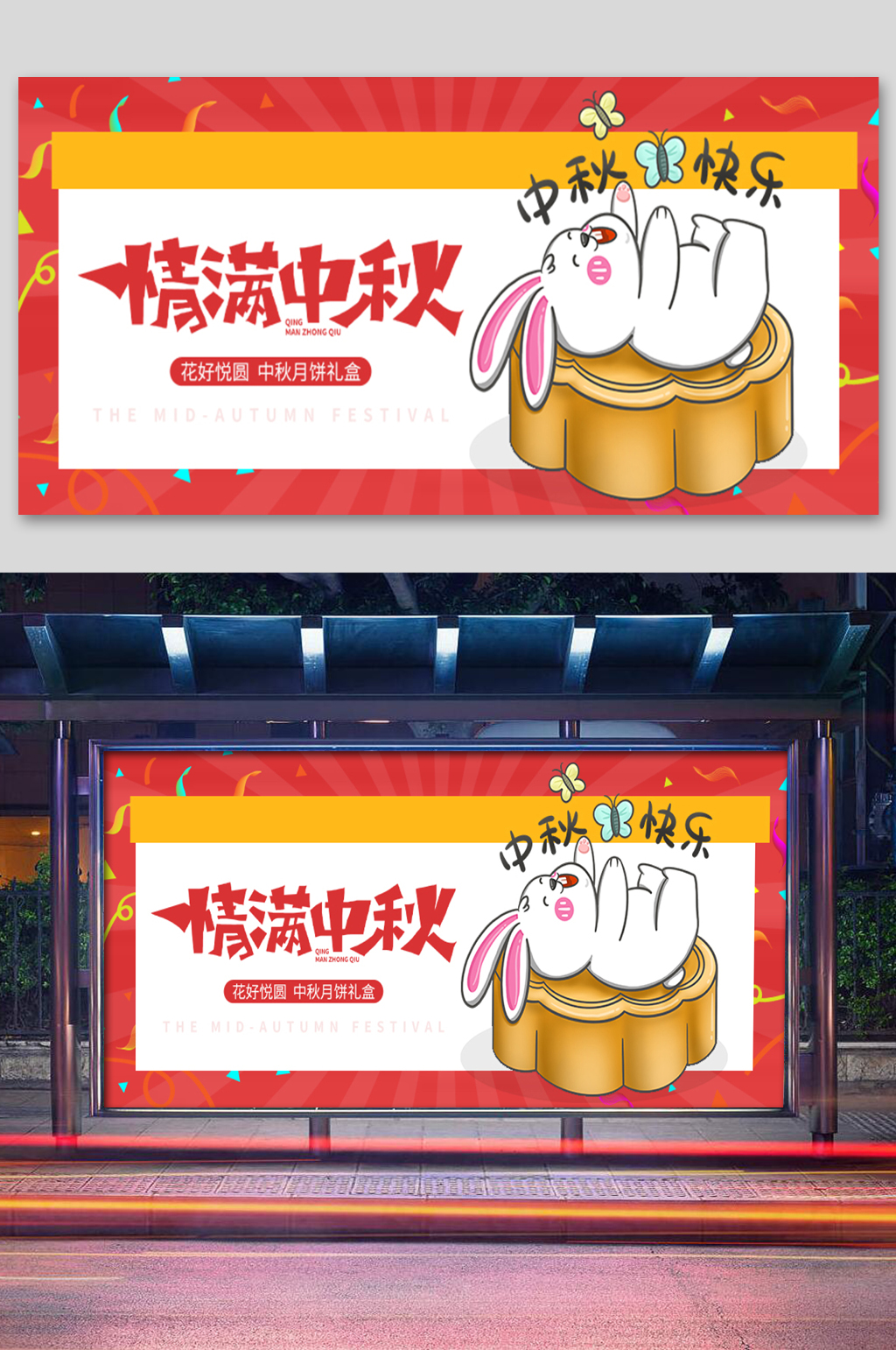 情满中秋传统节日展板素材