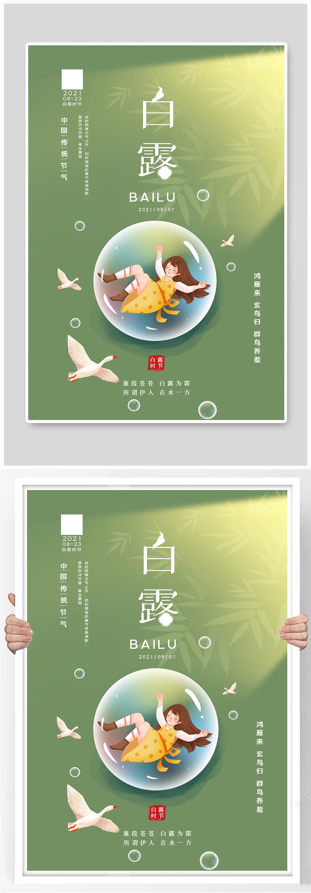 2021创意简约白露二十四节气户外海报素材
