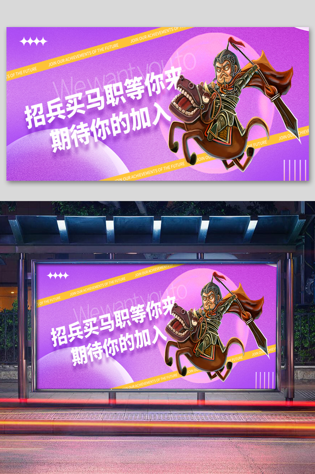 紫色秋季招聘卡通展板素材