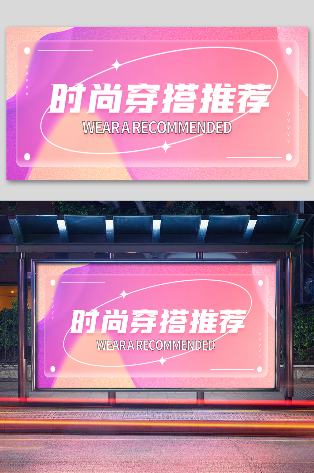 大气弥散光时尚穿搭推荐展板素材