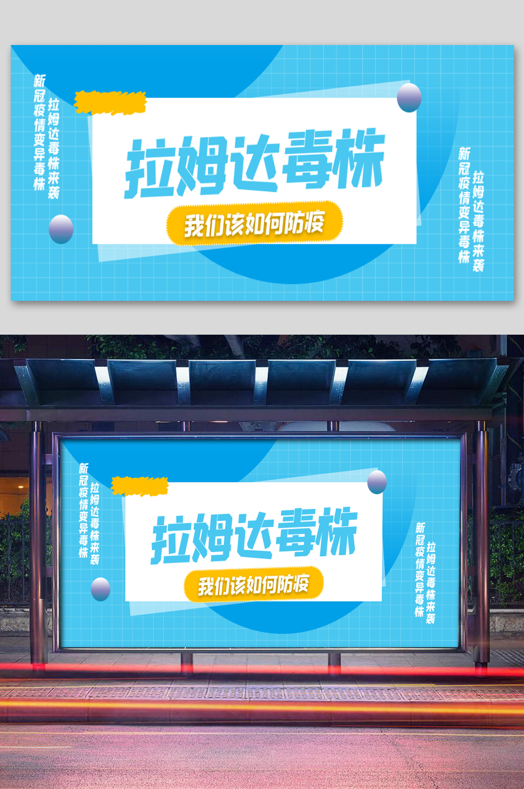 戴口罩拉姆达变异毒株防疫情展板素材