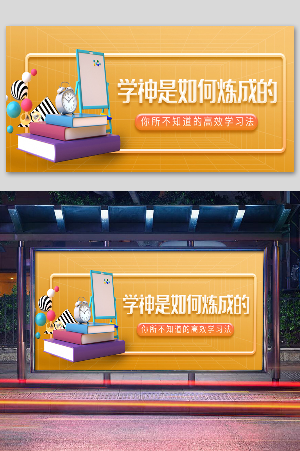 学神是如何炼成的C4D立体展板素材