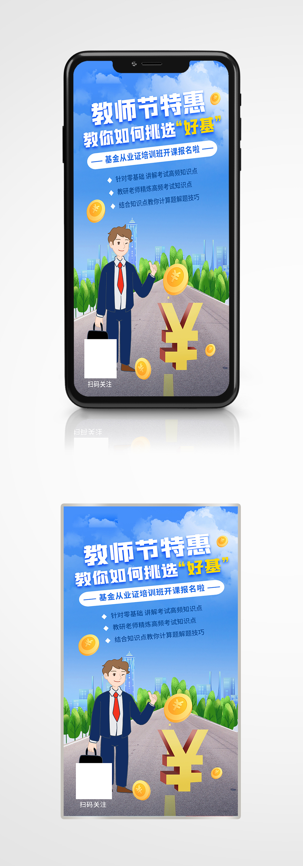 教师节基金课程教师节手机海报素材