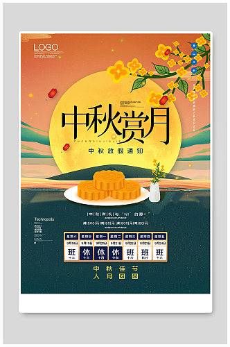 中秋放假通知创意时尚宣传海报