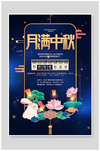 中秋放假通知创意时尚宣传海报