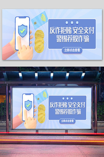 反诈拒赌安全支付C4D立体展板