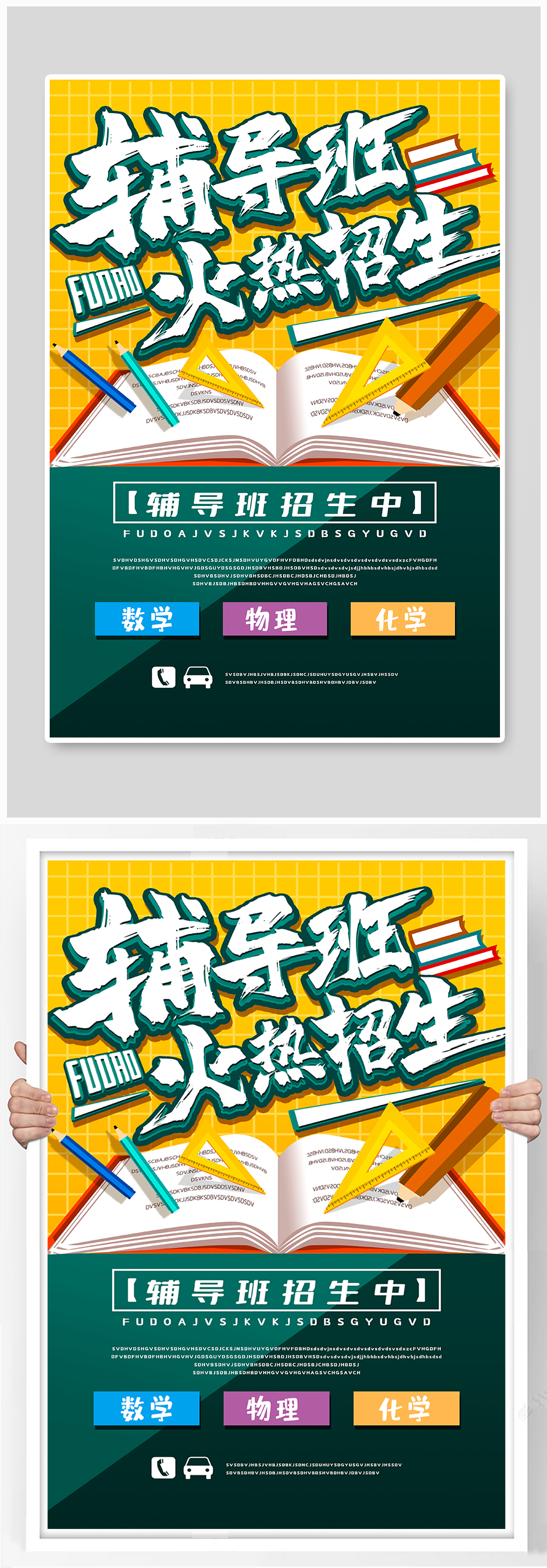 2021年黄色绿色辅导班海报素材