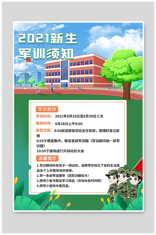 军训卡通学校绿色简约海报