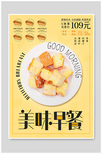 2021年浅黄色清新干净美味早餐海报