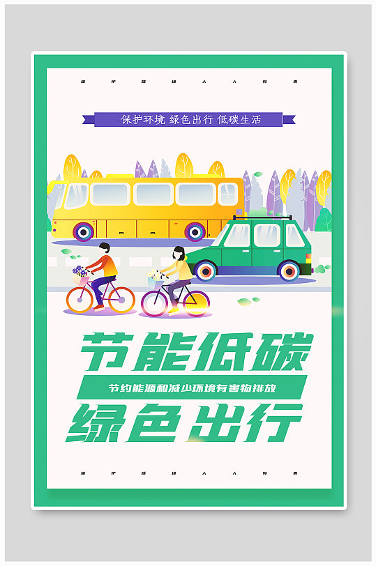 节能低碳绿色出行公益宣传海报