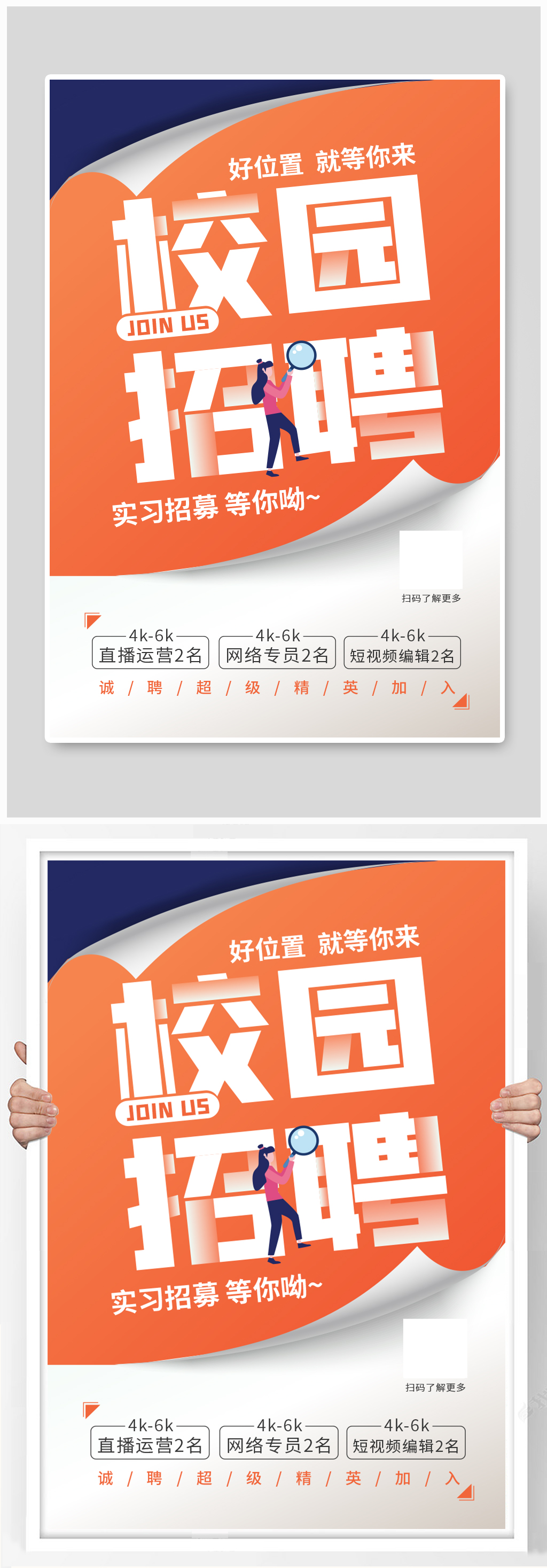 校园招聘拿着放大镜的女孩橙色简约海报素材