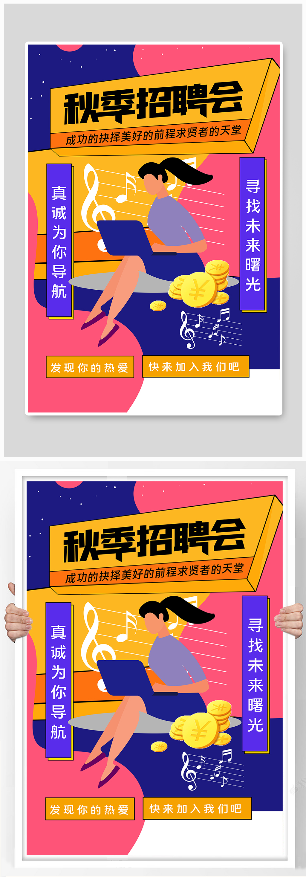 招聘创意时尚宣传海报素材