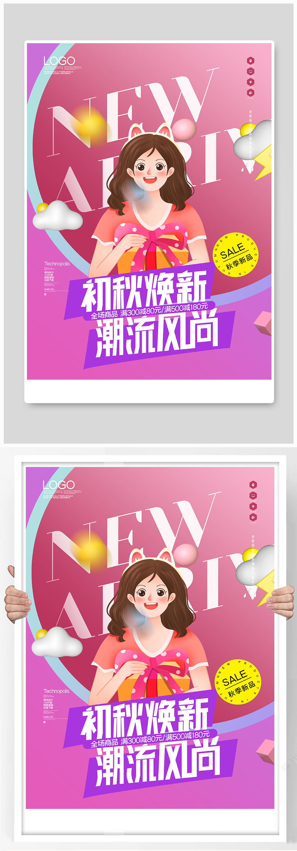 新风尚创意时尚宣传海报素材