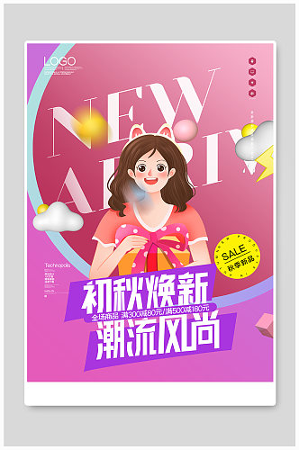 新风尚创意时尚宣传海报