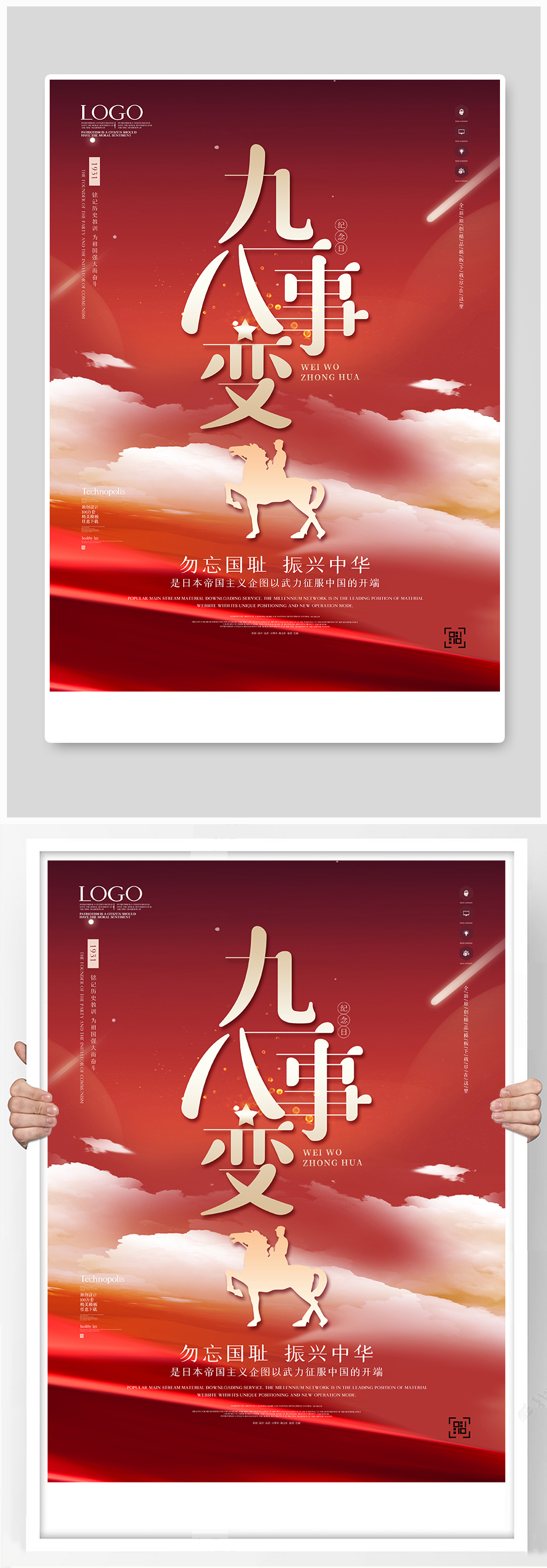 红色九一八事变创意时尚宣传海报素材