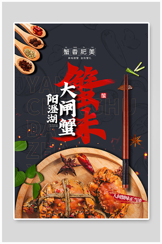 阳澄湖大闸蟹黑色简约个性海报-众图网