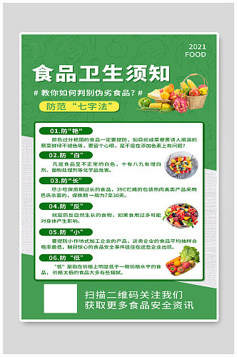 食品卫生须知水果蔬菜绿色简约海报