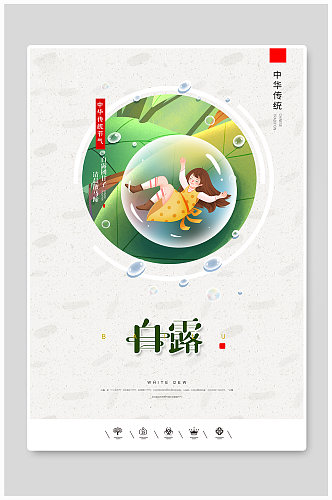 创意中国风二十四节气白露户外海报