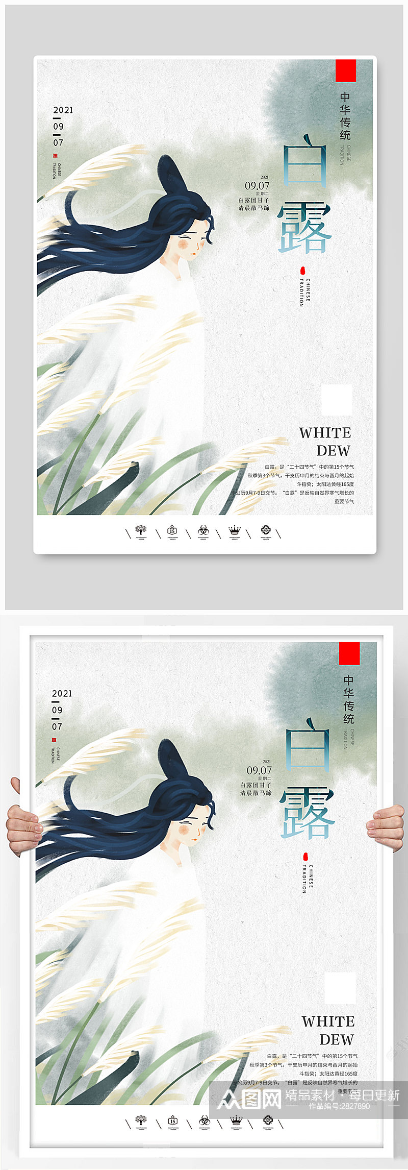 创意中国风二十四节气白露户外海报素材