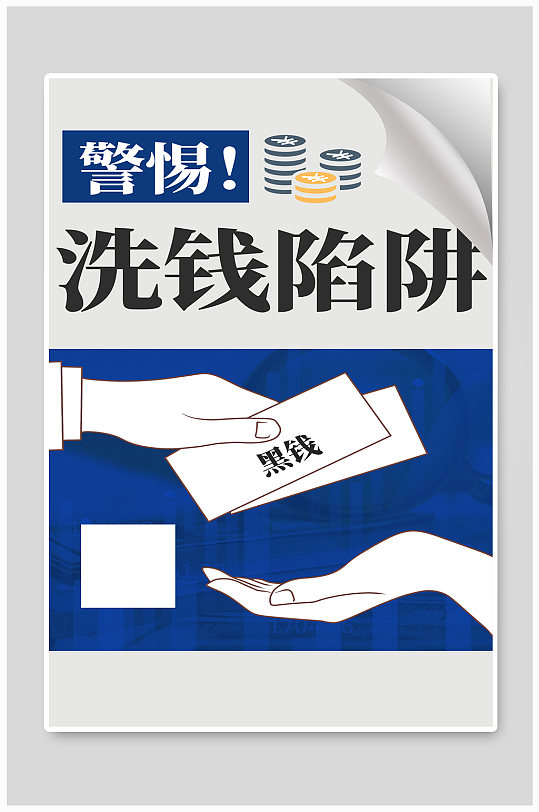 反洗钱宣传金融诈骗违法犯罪蓝色简约海报