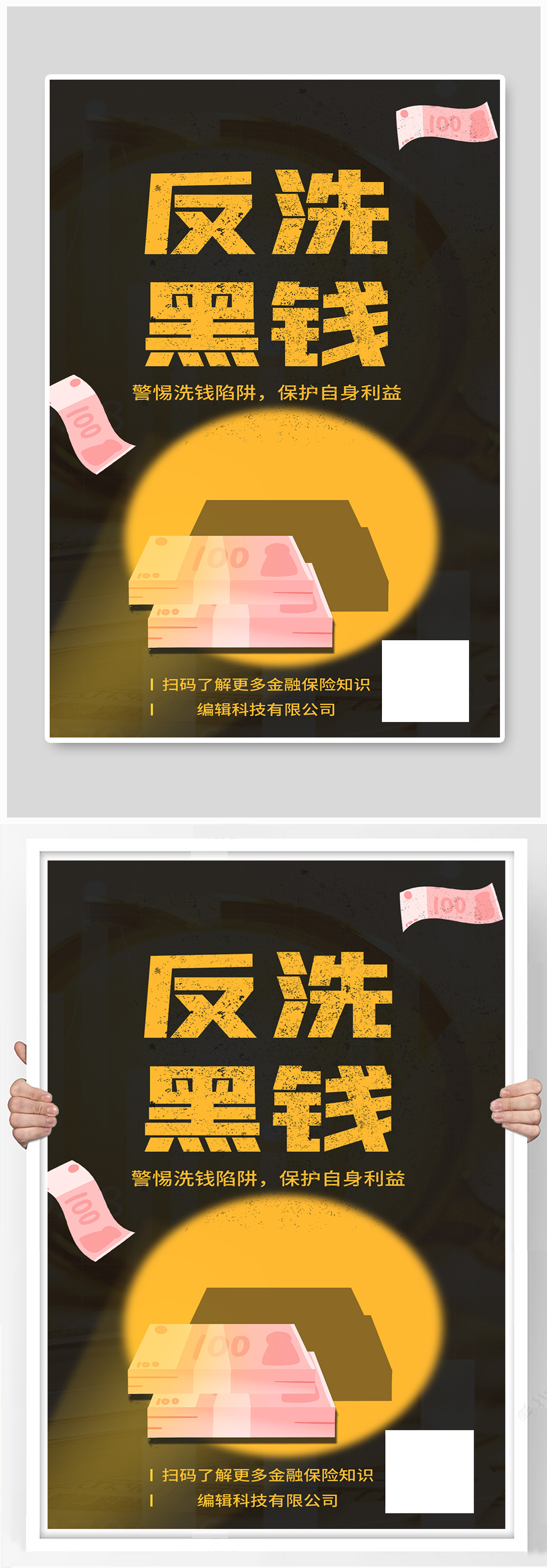 反洗钱宣传人民币纸币黑色简约海报素材