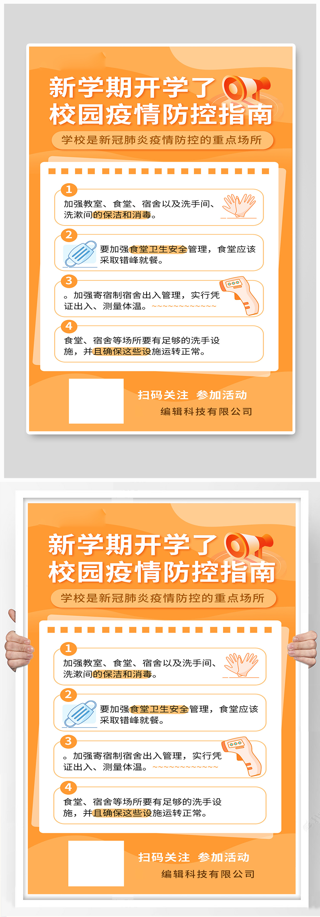 校园开学防疫指南校园防疫指南橙色卡通海报素材