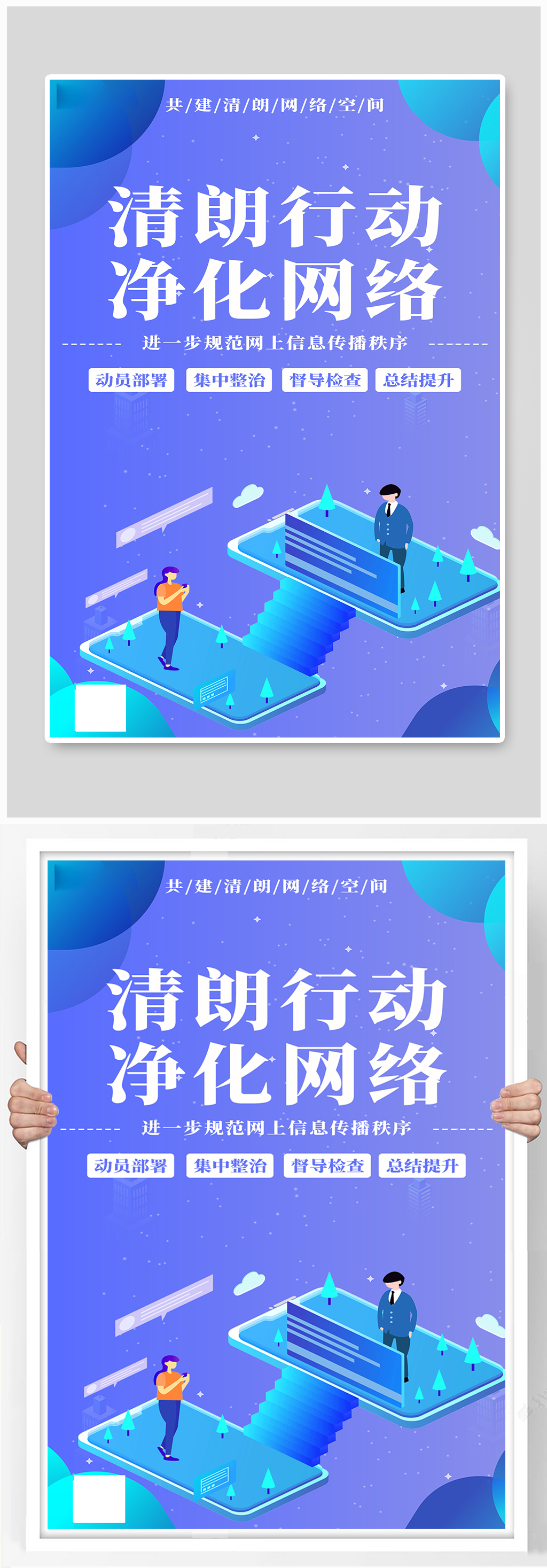 清朗行动净化网络蓝色科技海报素材